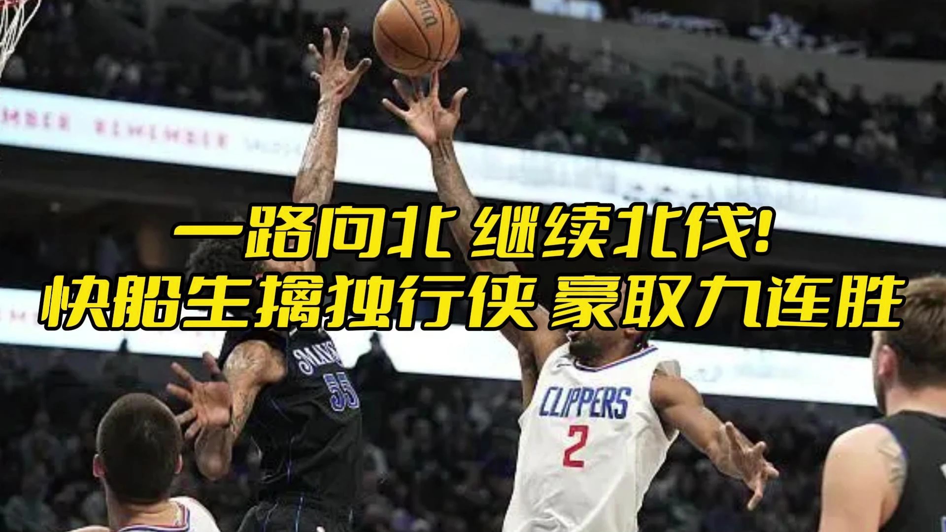 九游体育官网-达拉斯独行侠vs明尼苏达森林狼